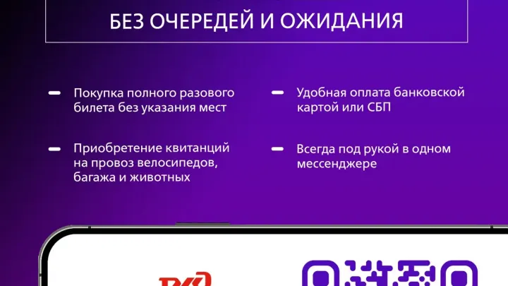 Теперь купить электронный билет на пригородный поезд стало проще! Жители Архангельска могут воспользоваться новым способом покупки через чат-бот «Электрички РЖД» в мессенджере «Макс». Оформляйте билеты в пару кликов, оплачивайте банковской